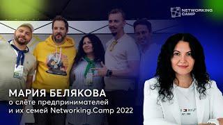 Мария Белякова о своих инсайтах, атмосфере лагеря и новых знакомствах | Networking.Camp 2022