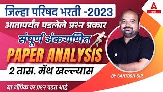 ZP Paper Analysis | Maths Paper Analysis |  ZP Exam Analysis 2023 | ZP Bharti Question Paper 2023