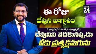 Daily Bible Promise | ఈ రోజు దేవుని వాగ్దానం | 24 జూన్  2024 | Dr John Wesly