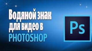 Как сделать Водяной знак для видео в #Фотошопе