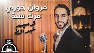 Marwan Khoury - Marret Seni cover by Wassim Abdallah |  مروان خوري - مرت سنة - وسيم عبدالله