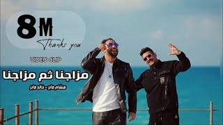 كليب احنا مزاجنا ثم مزاجنا - هشام صابر و خالد صابر 2022 - Clip mazgna  - khaled saper - hesham saper