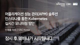 어플리케이션 성능 관리(APM) 솔루션 인스타나를 통한 Kubernetes 실시간 모니터링 방안