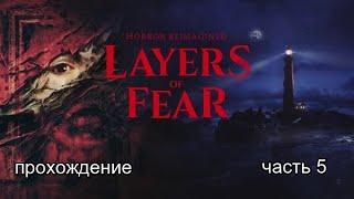 Layers of Fear (2023) #5 -- Можно мне другую музу?