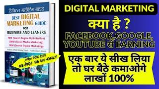 ONLINE पैसे कैसे कमाए ? | DIGITAL MARKETING क्या है ?