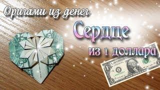 как сложить сердечко оригами из денег | Origami Dollar Heart