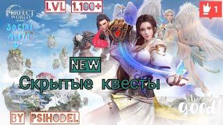 Perfect World Mobile. Скрытые квесты ур. 1.100+