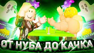 ОТ НУБА ДО КАЧКА В АРМРЕСТЛИНГ СИМУЛЯТОР В РОБЛОКС | ARM WRESTLE SIMULATOR Roblox