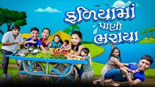 ફળિયામાં પાણી ભરાયા | Avlo K Ravlo