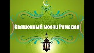 22. Почему мы не любим смерть? Что спасет тебя в Тот день? Шейх аль-Фаузан. Лекция  о Рамадане 22