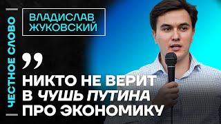 Жуковский про инфляцию, ложь Путина об экономике и рост цен Честное слово с Владиславом Жуковским