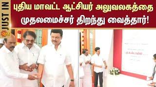 CM Stalin inaugurated the new District Collector's Office | Virudhunagar | Sun News