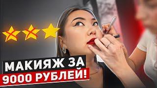 ПРОВЕРКА ДОРОГОГО ЛЮКС САЛОНА КРАСОТЫ! МАКИЯЖ ЗА 9000 РУБЛЕЙ!|NikyMacAleen