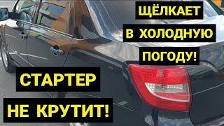 НЕ КРУТИТ СТАРТЕР, ЩЁЛКАЕТ ВТЯГИВАЮЩЕЕ РЕЛЕ В ХОЛОДНУЮ ПОГОДУ. ЛАДА ГРАНТА, ПРИОРА, КАЛИНА.