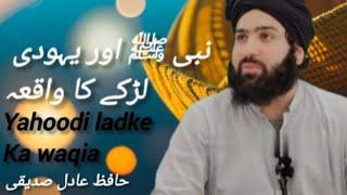 حضور ﷺ اور یہودی لڑکے کا واقعہ ||.            Hafiz Adil Siddiqui || yahoodi Ladke Ka waqia ||