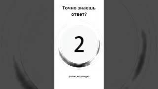 Ответь на вопрос? #shorts #вдо #проверьсебя #ответ #вопрос