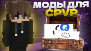 ЛУЧШИЕ МОДЫ ДЛЯ CRYSTAL PVP MINECRAFT