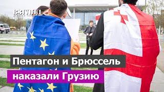 Запад карает Грузию за иноагентов. Тбилиси сделают больно. Высокая цена независимости