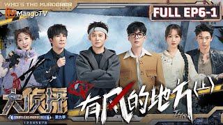 MultiSub《大侦探9》EP6-1 有风的地方（上）：导师杨蓉人设逐渐摆烂 大张伟支线任务光速破案 | Who's The Murderer S9 EP6-1 | MangoTV