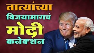 डोन्या लवकर पार्टी देऊन टाक आता | Trump Tatya | Trump and Narendra Modi Dubbing | Jivan Aghav Comedy