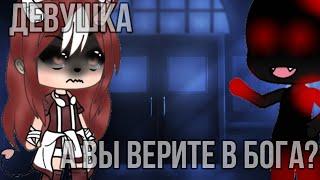 /// Страшилка Gacha Life /// Девушка,а вы верите в Бога? ///