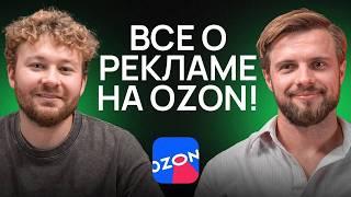 ВСЕ, что вы хотели знать О РЕКЛАМЕ на Ozon! Как попасть в ТОП 2024?