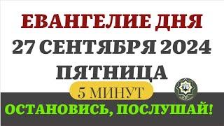 27 СЕНТЯБРЯ ПЯТНИЦА ЕВАНГЕЛИЕ ДНЯ 5 МИНУТ АПОСТОЛ МОЛИТВЫ 2024 #мирправославия