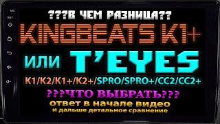 KINGBEATS или TEYES в чем разница и что выбрать? Ответ в начале, а дальше сравнение ВСЕХ ВЕРСИЙ