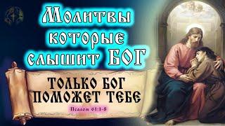 Сильная Молитва которую слышит Бог.  Помощь Только от Господа