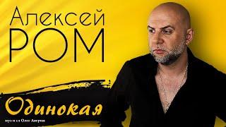 ПРЕМЬЕРА!! ШАНСОН!! Алексей РОМ - Одинокая #шансон #премьера #алексейром #одинокая #олегаверин
