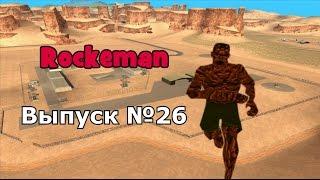 Мифы GTA San Andreas №26: "Rockeman"