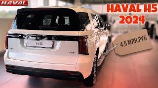 HAVAL H5 2024 | ЧЕСТНЫЙ ОТЗЫВ| СТОИТ ЛИ БРАТЬ? ПЛЮСЫ И МИНУСЫ