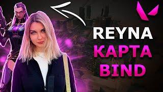 АРИНЯН ИГРАЕТ В VALORANT ЗА REYNA НА КАРТЕ BIND