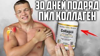 30 ДНЕЙ ПОДРЯД ПИЛ КОЛЛАГЕН CALIFORNIA GOLD NUTRITION ДЛЯ СУСТАВОВ, ВОТ ЧТО ВЫШЛО!