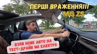 Взяв нове авто на тест-драйв MG ZS EV електро. Перші враження