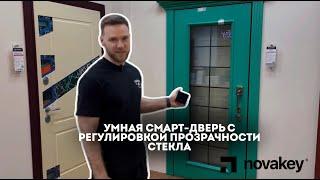 УМНАЯ СМАРТ-ДВЕРЬ С РЕГУЛИРОВКОЙ ПРОЗРАЧНОСТИ СТЕКЛА