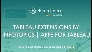 Вебинар команды BI GlowByte о расширениях для Tableau от партнера Infotopics. Юлий Гольдберг