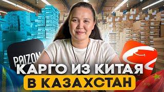 Доставка товара из Китая в Казахстан / как все происходит?