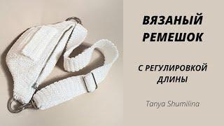 ВЯЗАНЫЙ РЕМЕНЬ ДЛЯ СУМКИ С РЕГУЛИРОВКОЙ ДЛИНЫ | TANYA SHUMILINA