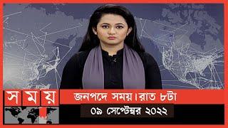 জনপদে সময় | রাত ৮টা | ০৯ সেপ্টেম্বর ২০২২ | Somoy TV Bulletin  8pm | Latest Bangladeshi News