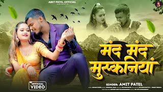 #4k Video - Mand Mand Muskaniya | #Amit Patel | मंद मंद मुस्कनिया || New Bhojpuri Song 2024