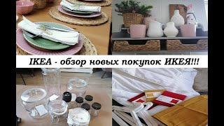 ИКЕЯ - новые покупки для дома! Обзор покупок IKEA!!!