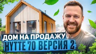 HYTTE 70 версия 2 \ Дом, который вы можете приобрести уже сегодня.