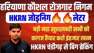 HKRN Joining Letter Big Breaking From Chandigarh | HKRN Joining Letter kab aayega |Hkrn joining news