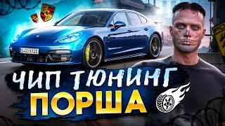 ЧИП ТЮНИНГ PANAMERA на SMOTRA RAGE / ГАЛАКТИЧЕСКАЯ СКОРОСТЬ АВТО на СМОТРА РП / СМОТРА РЕЙДЖ