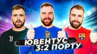 Ювентус 3:2 Порту ГЛАЗАМИ ФАНАТОВ! Илья Рожков // Другой Футбол