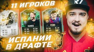 11 ИГРОКОВ ИСПАНИИ В ФУТ ДРАФТЕ FIFA 22