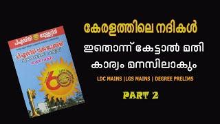 എല്ലാ പോയിന്റ്‌സും പഠിക്കാം |കേരളത്തിലെ നദികൾ #pscbulletinvajrajubilee|PArt 2