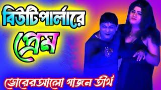 বিউটিশিয়ানের সঙ্গে প্রেম করলো পচা Gajon 2025 joydeb haldar new gajon /ভোরেরআলো  গাজন /gajon dj tapas