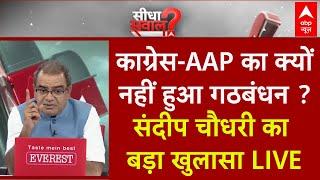 Sandeep Chaudhary LIVE : Congress और AAP का क्यों नहीं हुआ गठबंधन ? चौधरी का बड़ा खुलासा | Haryana